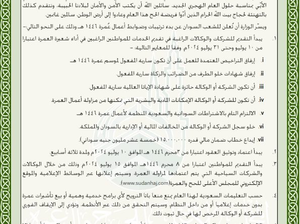 بدء ترتيبات وضوابط أعمال عُمرة 1446 هـ